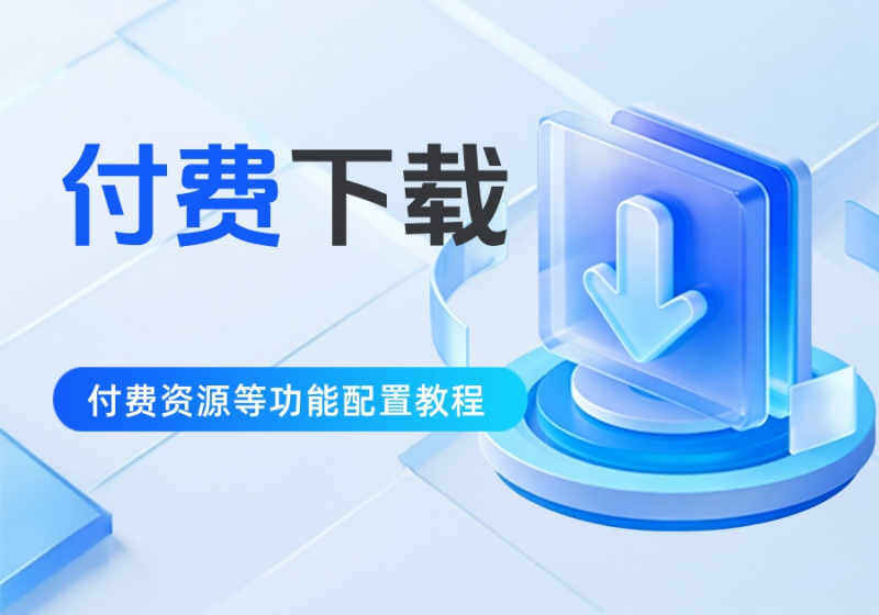 zibll子比主题付费下载、付费资源等功能详解及配置教程-WordPress主题模板-zibll子比主题