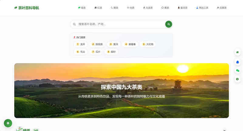 茶之家：茶叶百科导航静态页-WordPress主题模板-zibll子比主题