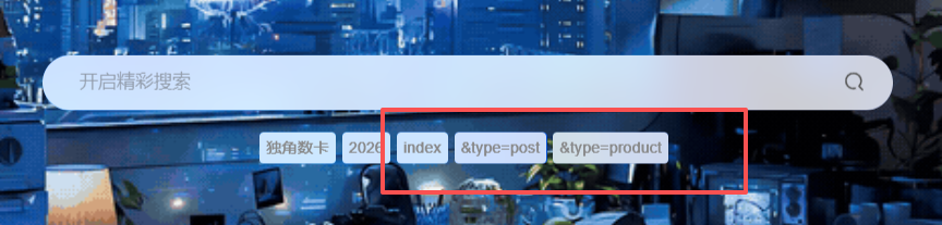 后台-全局功能-搜索功能打开热门搜索展示后前端展示问题-WordPress主题模板-zibll子比主题