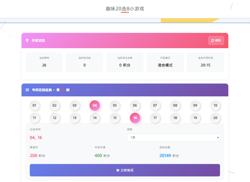趣味 20 选 8 小游戏插件，纯站内积分娱乐玩法-WordPress主题模板-zibll子比主题