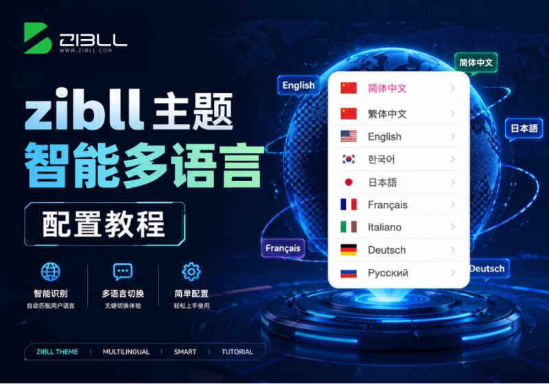 zibll子比主题智能多语言翻译功能简介及配置教程-WordPress主题模板-zibll子比主题