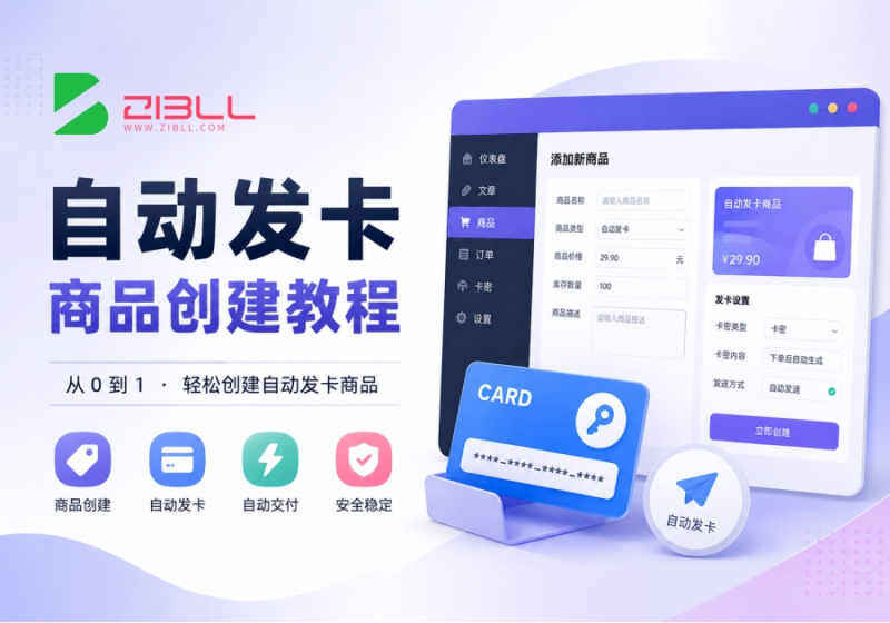 zibll子比商城卡密自动发货-自动发卡商品创建教程-WordPress主题模板-zibll子比主题
