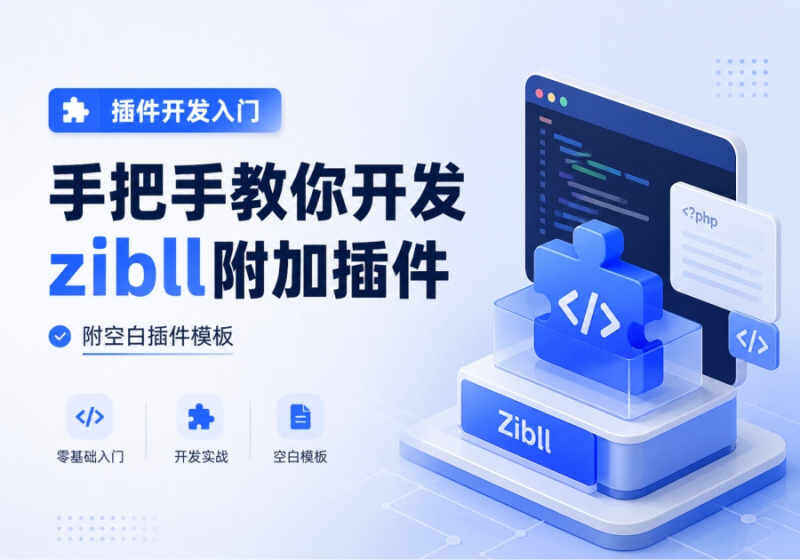 手把手教你开发zibll附加插件-附空白插件模板-WordPress主题模板-zibll子比主题