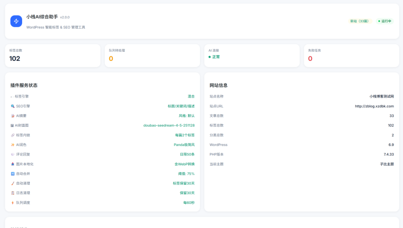 小栈AI综合助手 v2.0 正式发布：（更新2.1.1）-WordPress主题模板-zibll子比主题