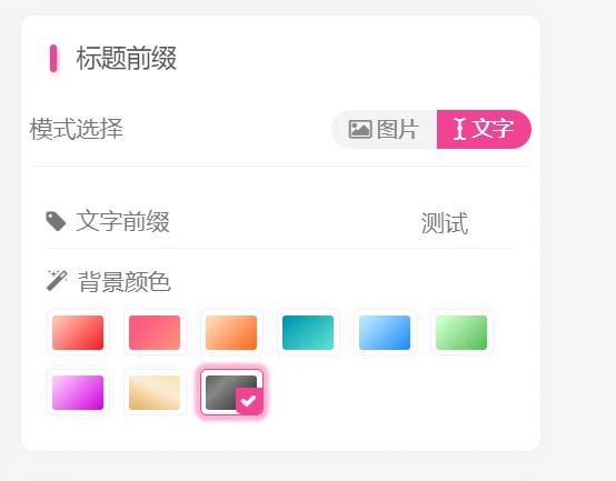 夏稚自定义文章前缀-免费无任何加密-WordPress主题模板-zibll子比主题