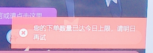 下单数量达今日限制？怎么解决-WordPress主题模板-zibll子比主题