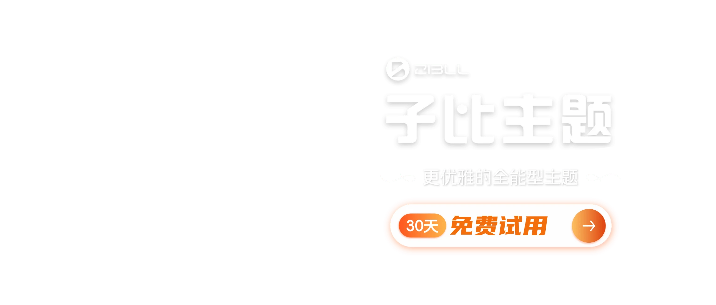 WordPress主题模板_WP中文社区论坛商城主题_zibll主题_子比主题官网