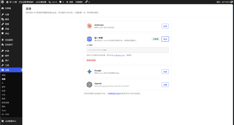 WordPress AI Client 增加自定义 OpenAI 协议中转接口-WordPress主题模板-zibll子比主题