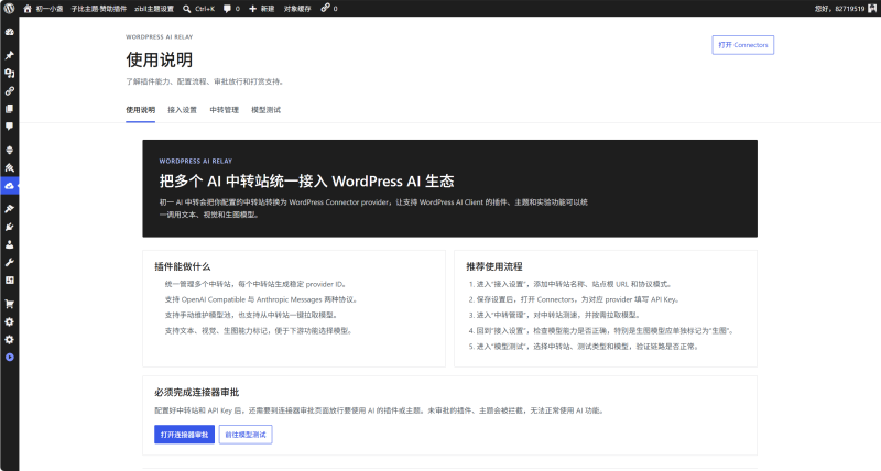 初一 AI 中转插件更新—无缝接入WP7.0的AI连接器-WordPress主题模板-zibll子比主题
