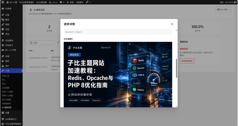 使用WordPress AI Client生成美观的文章封面图-WordPress主题模板-zibll子比主题