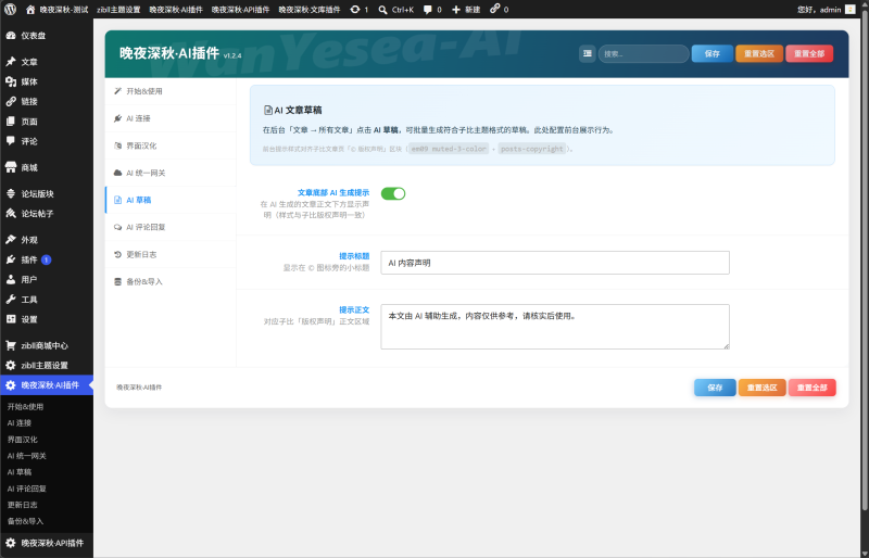 晚夜深秋·AI插件更新 v1.1.4-WordPress主题模板-zibll子比主题