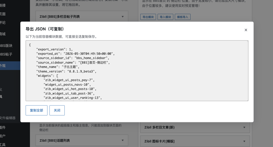 图片[3]-模块布局导入、导出、导入模板功能详解及教程[V8.9新功能]-WordPress主题模板-zibll子比主题