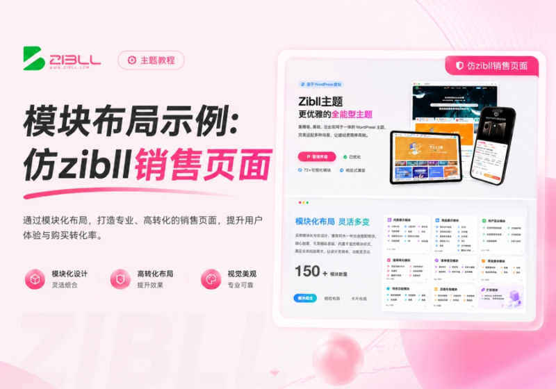模块布局示例：仅用模块创建一个仿zibll销售页面的产品详情页-WordPress主题模板-zibll子比主题