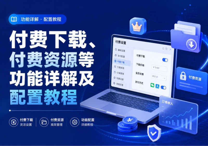 zibll子比主题付费下载、付费资源等功能详解及配置教程-WordPress主题模板-zibll子比主题