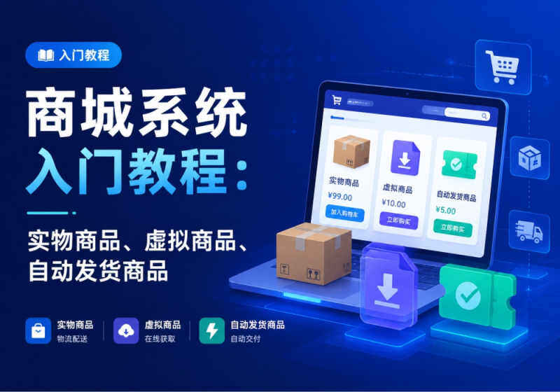 zibll子比主题-商城系统简介-商城功能入门配置教程-WordPress主题模板-zibll子比主题