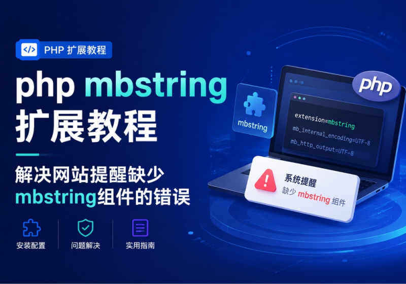 php安装扩展教程-解决网站提醒缺少mbstring组件的错误-WordPress主题模板-zibll子比主题