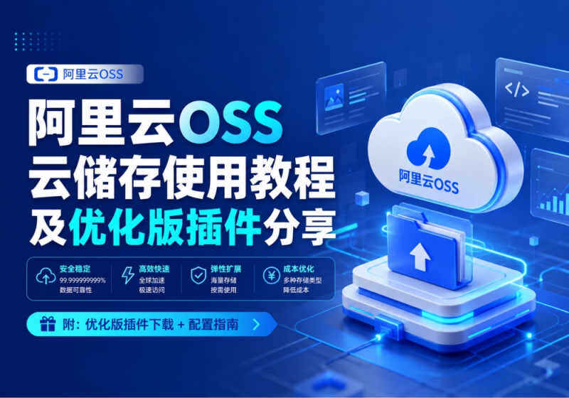 阿里云OSS云储存使用教程及优化版插件分享-WordPress主题模板-zibll子比主题