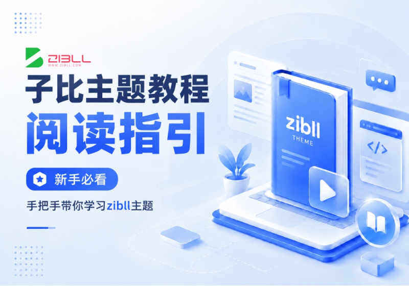 zibll子比主题教程阅读指引及建议学习顺序-WordPress主题模板-zibll子比主题
