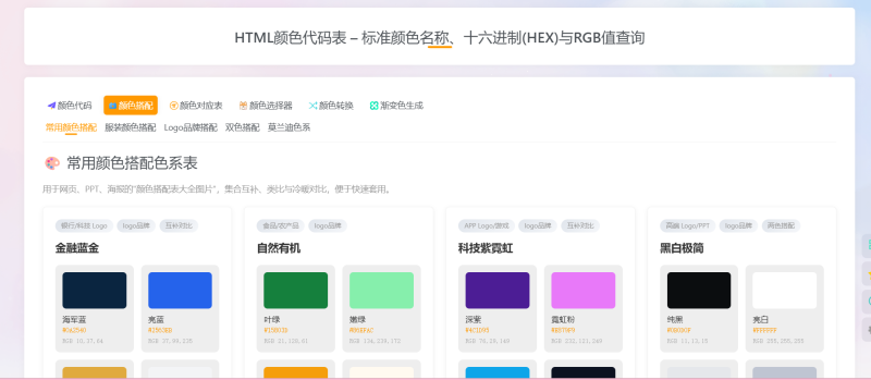 颜色代码表 – 标准颜色名称、十六进制(HEX)与RGB值查询【页面模板】-WordPress主题模板-zibll子比主题