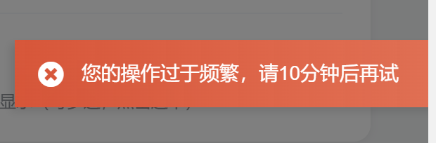 上传图片提示  您的操作过于频繁 咋回事-WordPress主题模板-zibll子比主题