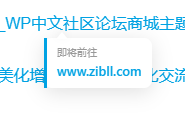 子比外链重定向功能美化增强插件-WordPress主题模板-zibll子比主题