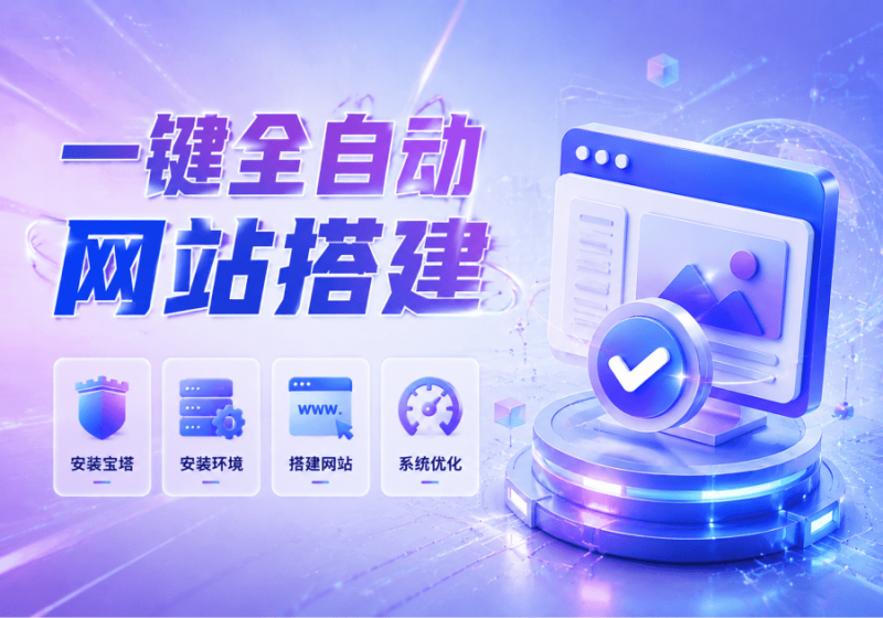 一键安装宝塔、安装环境、搭建 WordPress 免费工具已上线-WordPress主题模板-zibll子比主题