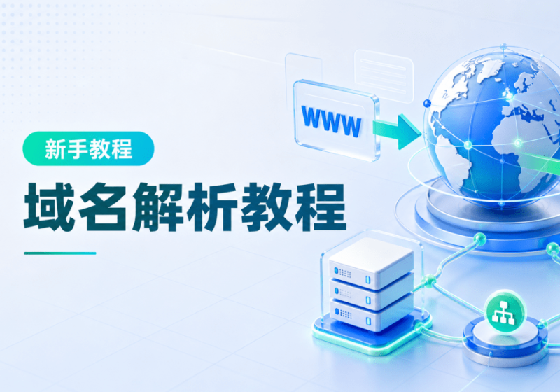 新手必看的 DNS 解析设置方法-域名解析教程-WordPress主题模板-zibll子比主题