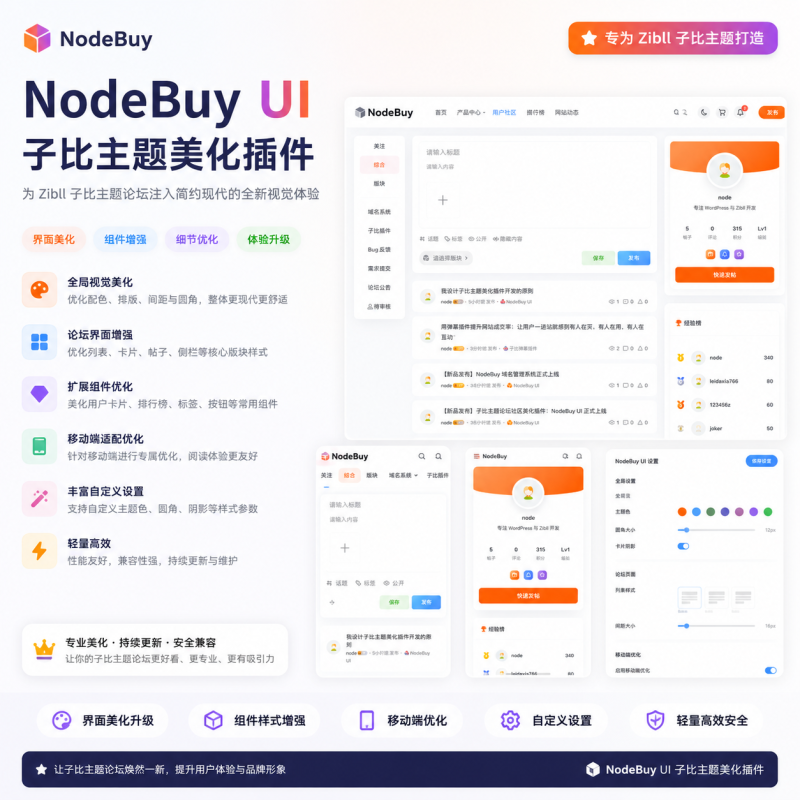 子比主题论坛社区美化插件：NodeBuy UI插件发布 论坛美化+用户榜单页-WordPress主题模板-zibll子比主题