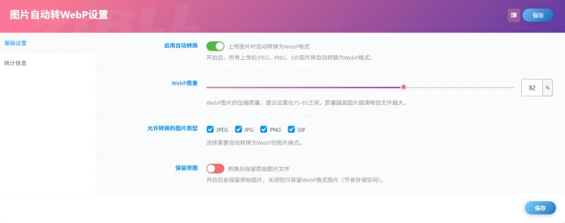 图片自动转 WebP 插件|上传即转,一键压缩图片提速网站-WordPress主题模板-zibll子比主题