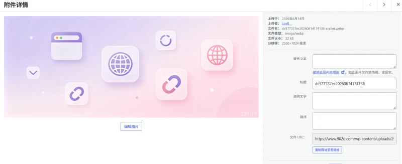 图片自动转 WebP 插件|上传即转,一键压缩图片提速网站-WordPress主题模板-zibll子比主题