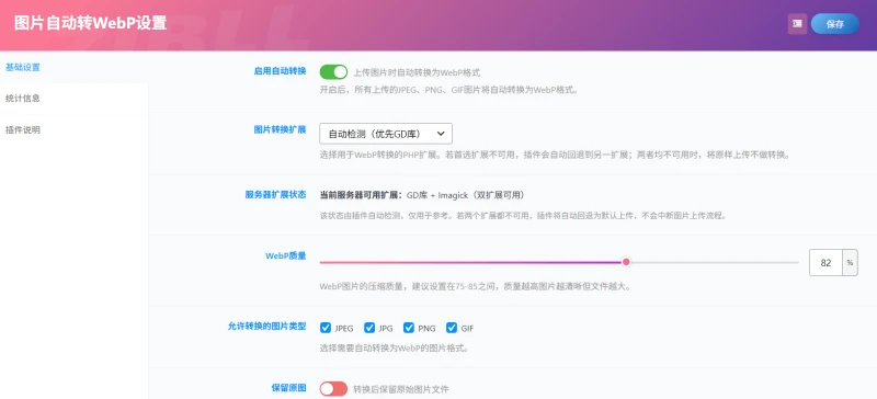 图片自动转 WebP 插件|上传即转,一键压缩图片提速网站-WordPress主题模板-zibll子比主题