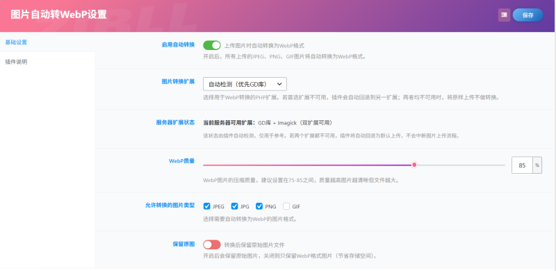图片自动转 WebP 插件｜上传即转，一键压缩图片提速网站-WordPress主题模板-zibll子比主题