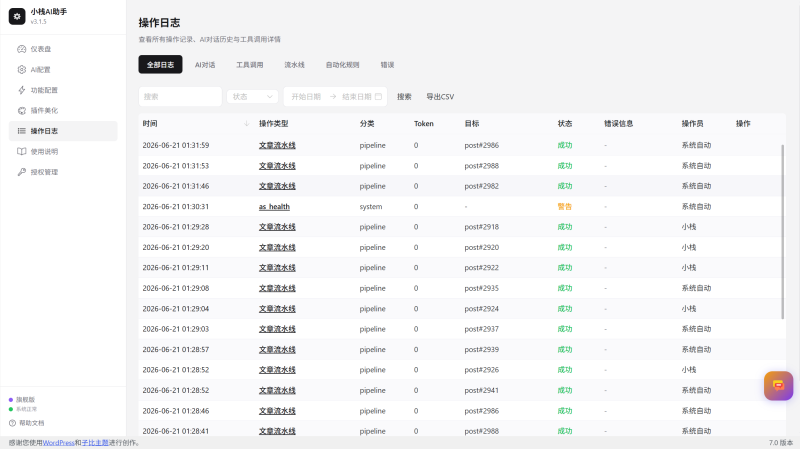 小栈AI综合助手V3.1.5子比主题深度适配-WordPress主题模板-zibll子比主题