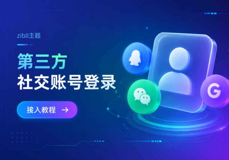 zibll子比主题第三方社交帐号登录接入教程-WordPress主题模板-zibll子比主题
