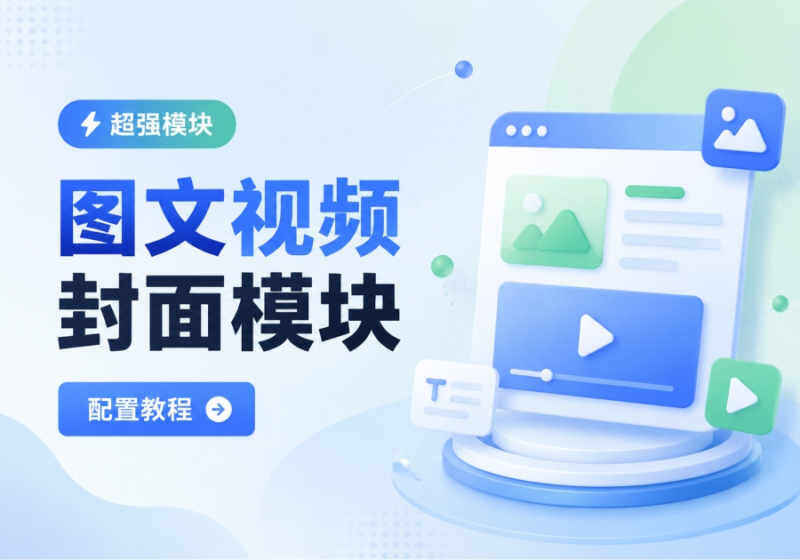 zibll子比主题超强模块-图文视频封面模块配置教程-WordPress主题模板-zibll子比主题