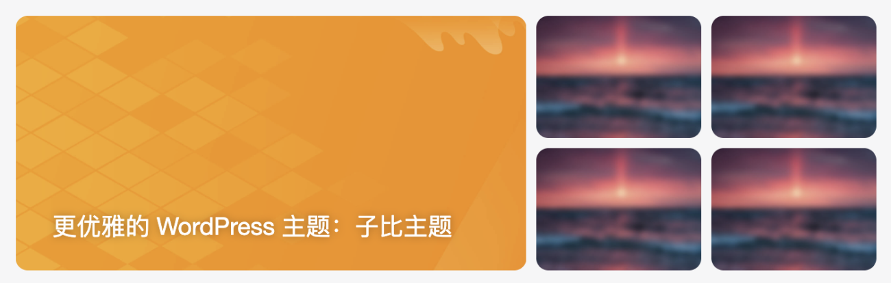 图片[1]-布局模块：幻灯片+图片视频封面组合模块配置教程[V9.0新功能]-WordPress主题模板-zibll子比主题