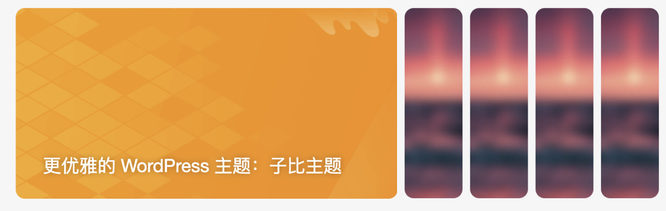 图片[2]-布局模块：幻灯片+图片视频封面组合模块配置教程[V9.0新功能]-WordPress主题模板-zibll子比主题