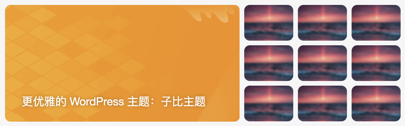 图片[3]-布局模块：幻灯片+图片视频封面组合模块配置教程[V9.0新功能]-WordPress主题模板-zibll子比主题