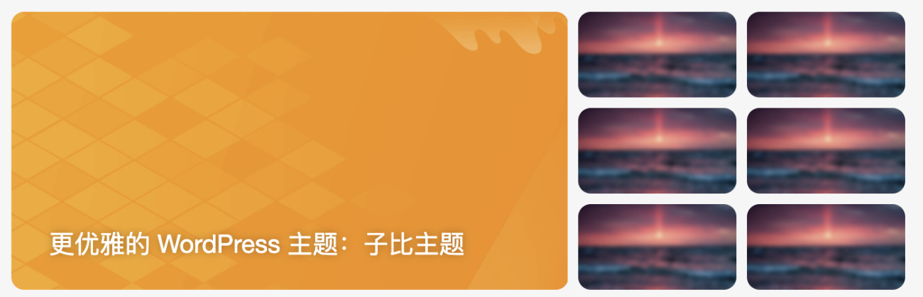图片[5]-布局模块：幻灯片+图片视频封面组合模块配置教程[V9.0新功能]-WordPress主题模板-zibll子比主题