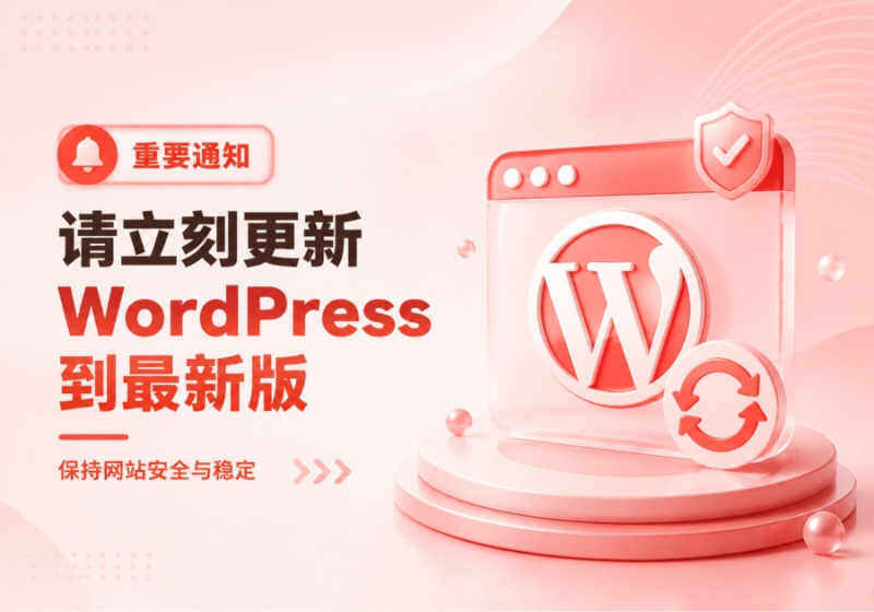 请立即更新WordPress到最新版-核心高位漏洞风险极高-WordPress主题模板-zibll子比主题