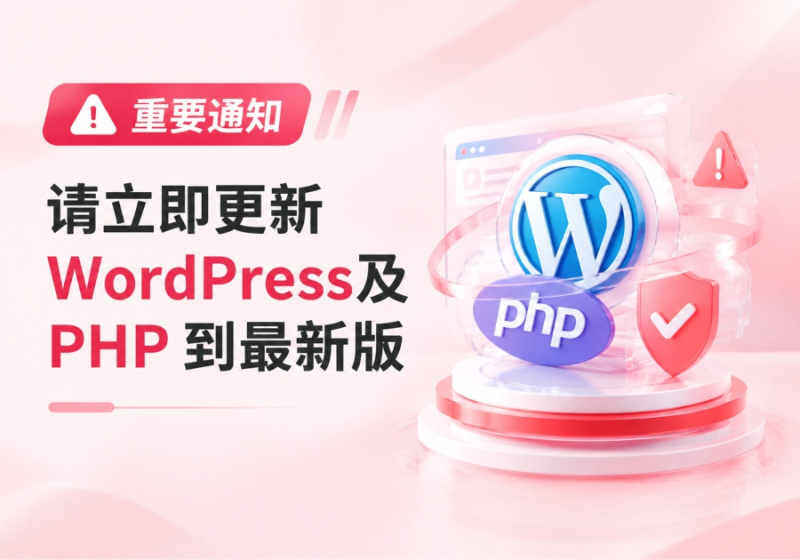 请立即更新WordPress、PHP到最新版-核心高危漏洞风险极高-WordPress主题模板-zibll子比主题