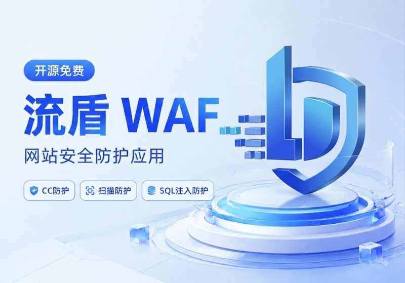 流盾 WAF 正式发布 – 开源免费的网站防护应用-WordPress主题模板-zibll子比主题