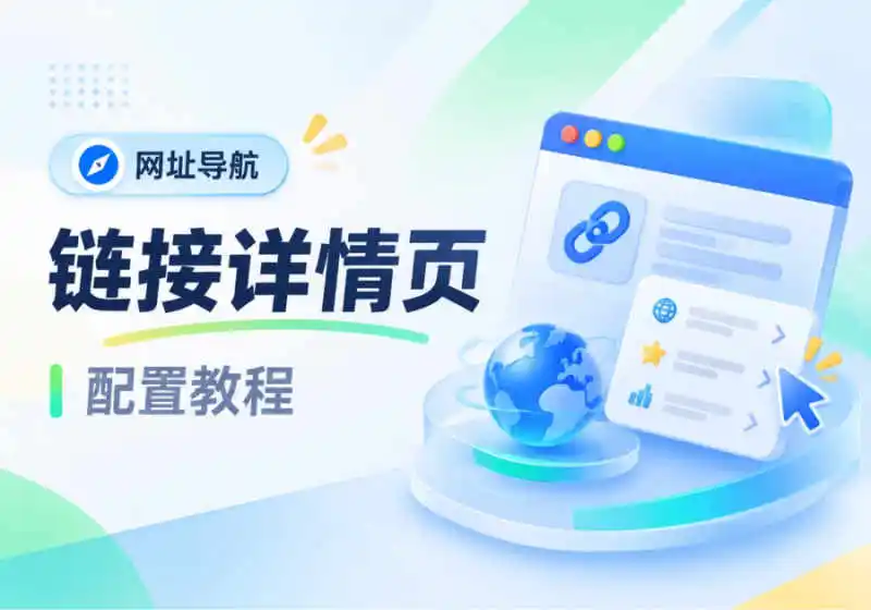 网址导航-链接详情页配置教程-WordPress主题模板-zibll子比主题